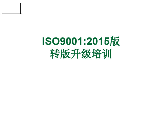 ISO90012015改版培训教材(PPT 101页)