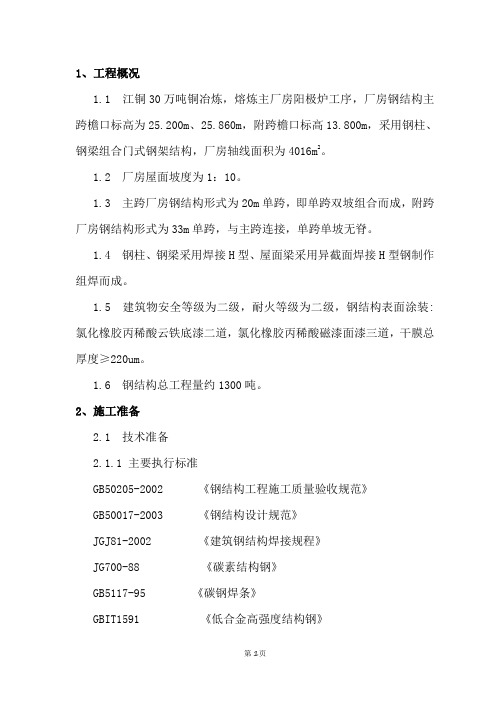 阳级炉钢结构制作和安装施工方案