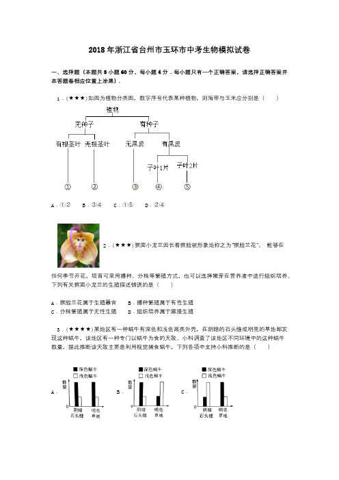 2018年浙江省台州市玉环市中考生物模拟试卷