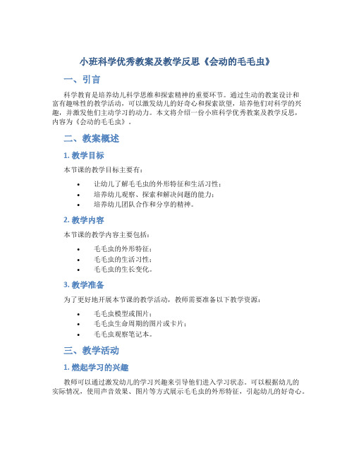 小班科学优秀教案及教学反思《会动的毛毛虫》