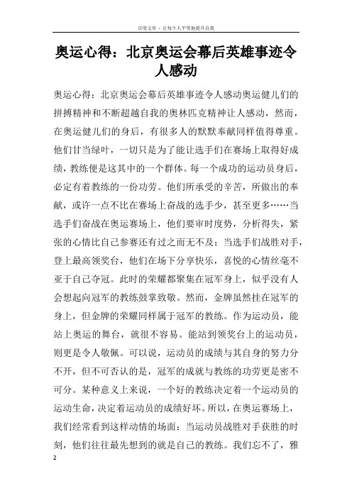 奥运心得北京奥运会幕后英雄事迹令人感动doc