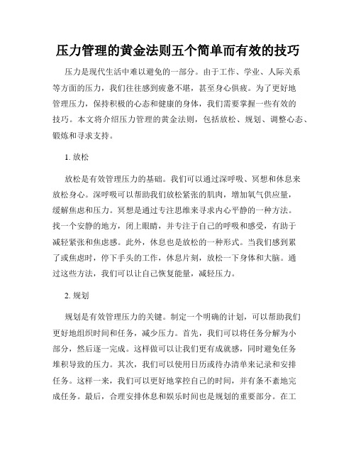 压力管理的黄金法则五个简单而有效的技巧