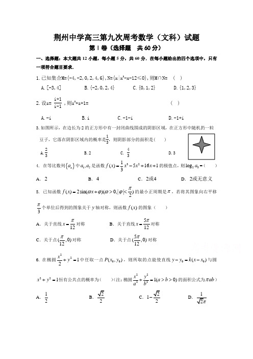 湖北省荆州中学2018届高三上学期第九次周考数学(文)试题