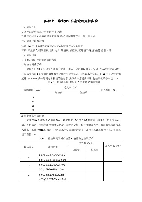 实验七  维生素C注射液稳定性实验