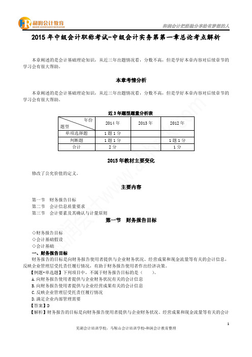 2015年中级会计职称考试-中级会计实务第第一章总论考点解析