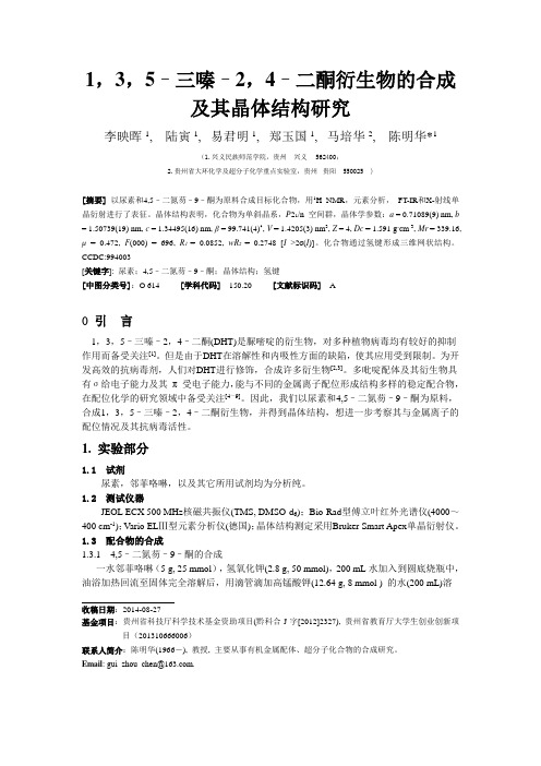 1,3,5–三嗪–2,4–二酮衍生物的合成及其晶体结构研究