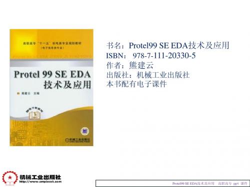 Protel99 SE EDA技术及应用课件