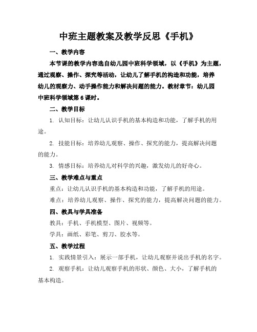 中班主题教案及教学反思《手机》