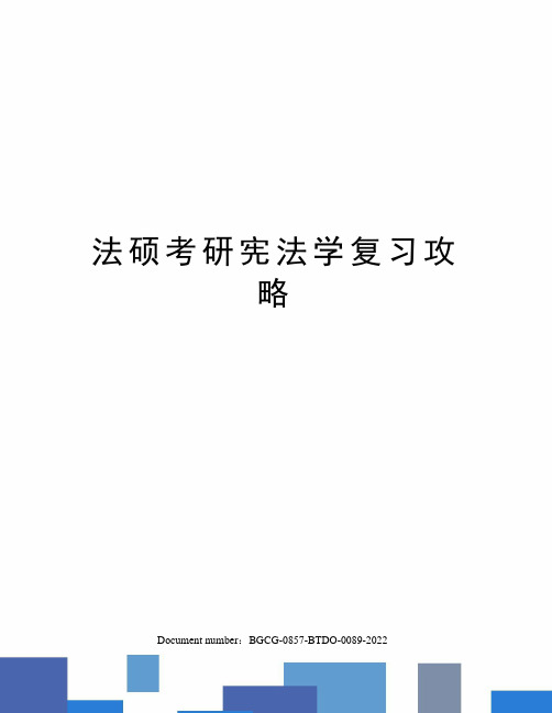 法硕考研宪法学复习攻略