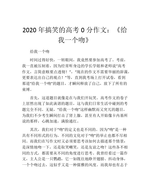 2020年搞笑的高考0分作文：《给我一个吻》