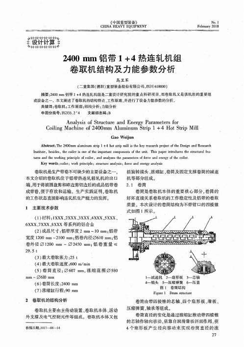 2400 mm铝带1+4热连轧机组卷取机结构及力能参数分析