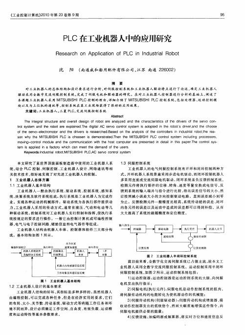 PLC在工业机器人中的应用研究