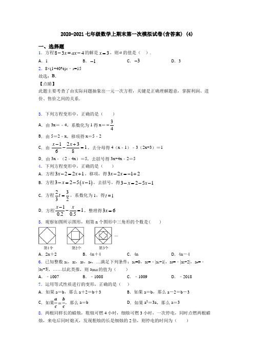 2020-2021七年级数学上期末第一次模拟试卷(含答案) (4)