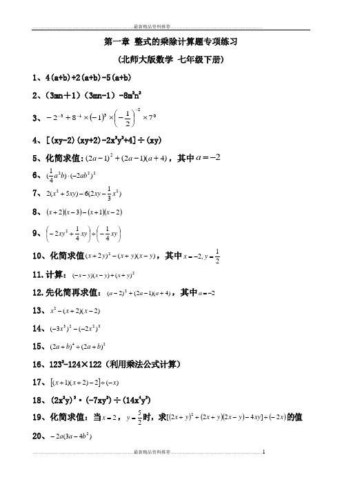 最新北师大版七年级下册第一章整式的乘除计算题专项训练