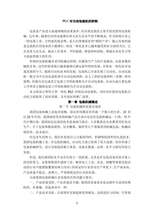 PLC对自动包装机的控制
