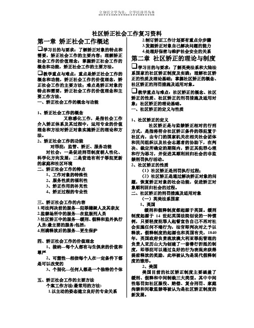 社区矫正社会工作复习资料