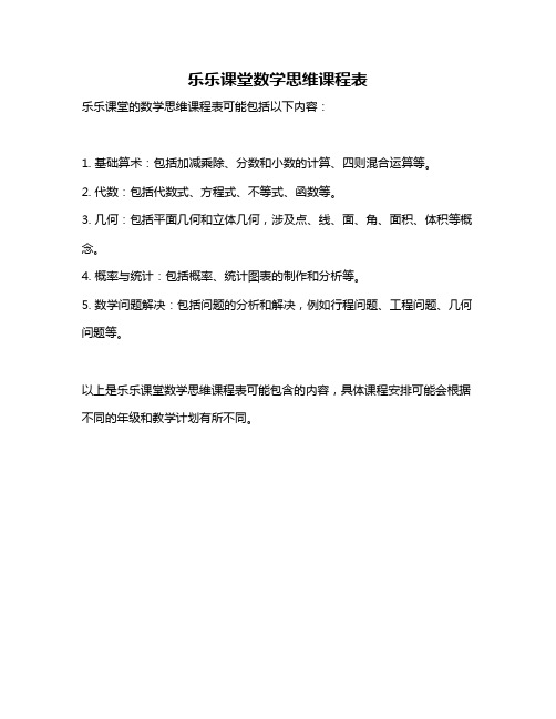 乐乐课堂数学思维课程表