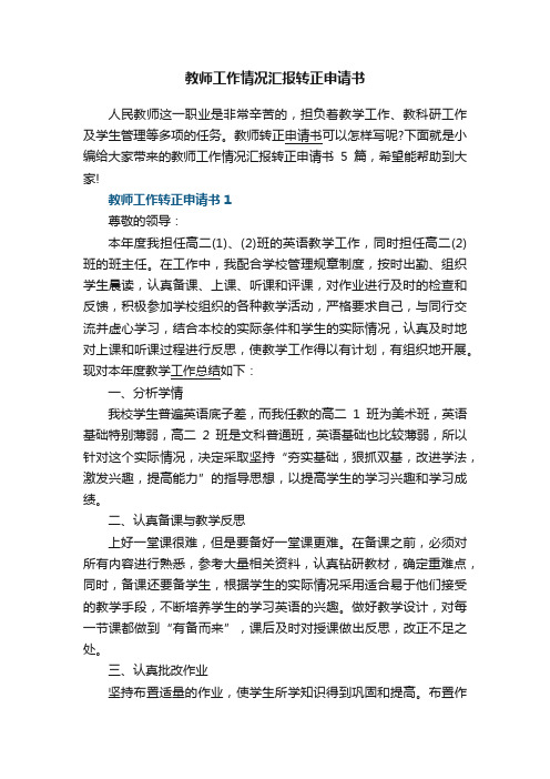 教师工作情况汇报转正申请书