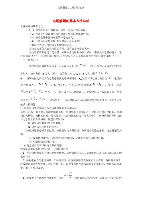 高中物理知识点整合电场解题的基本方法总结素材