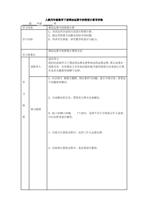 人教四年级数学下册乘加运算中的简便计算导学案