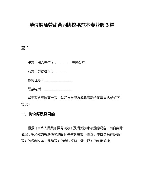 单位解除劳动合同协议书范本专业版3篇