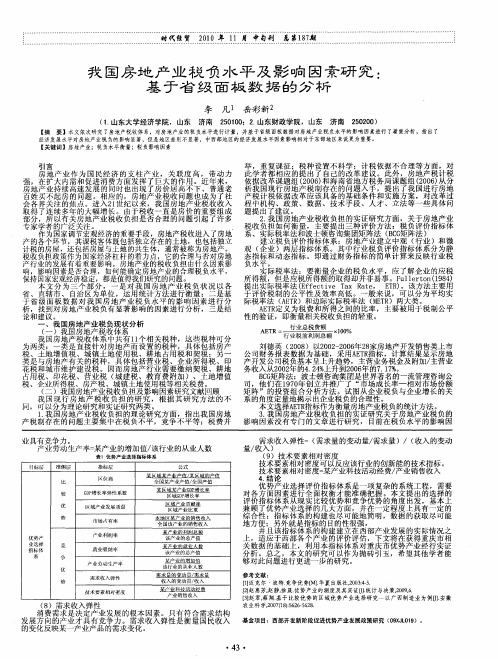 我国房地产业税负水平及影响因素研究：基于省级面板数据的分析