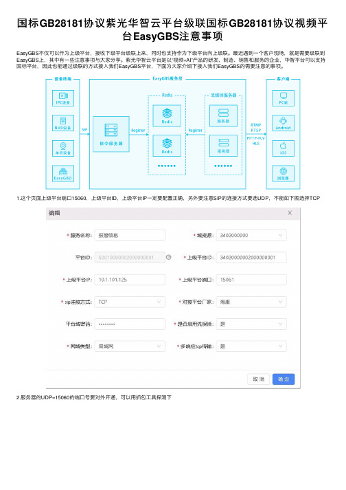 国标GB28181协议紫光华智云平台级联国标GB28181协议视频平台EasyGBS注意事项