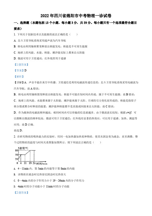 2022年四川省绵阳市中考物理一诊试题(解析版)