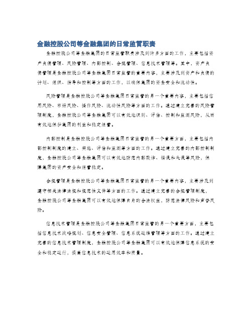 金融控股公司等金融集团的日常监管职责