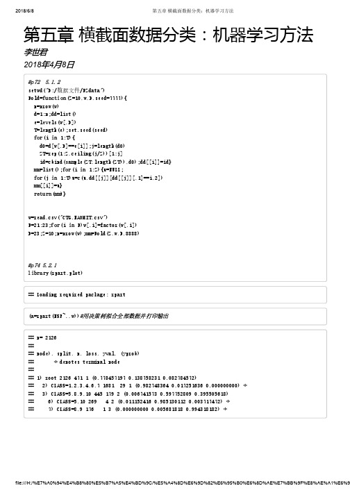 第五章 横截面数据分类：机器学习方法