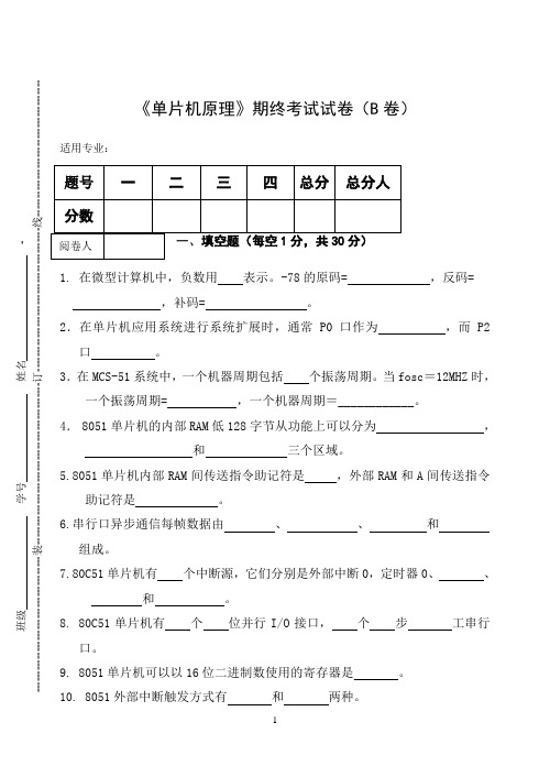 《单片机原理》期终考试试卷(B卷)