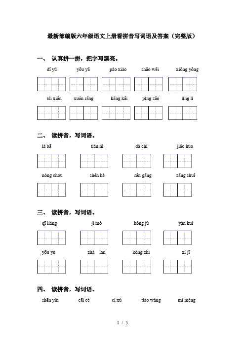 最新部编版六年级语文上册看拼音写词语及答案(完整版)