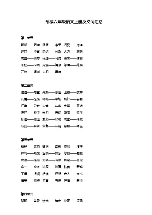 部编六年级语文上册反义词汇总