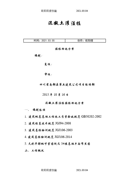 混凝土灌注桩接桩措施方案(1016)