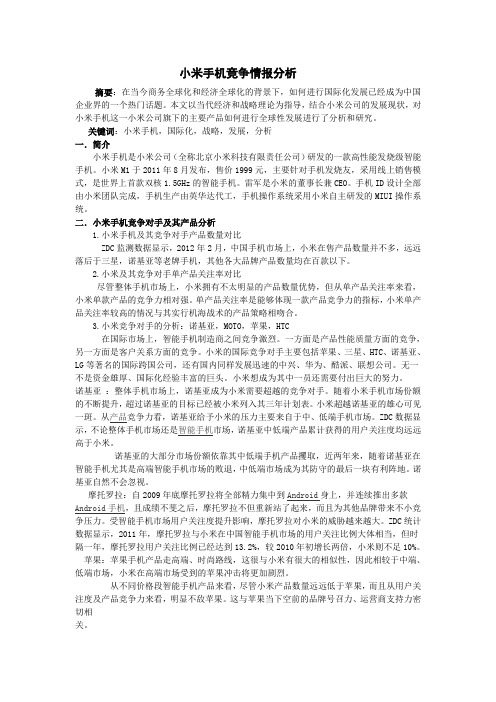 小米手机竞争情报分析