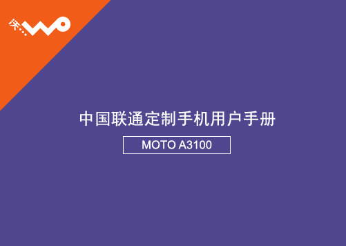 A3100(联通)摩托罗拉智能手机说明书