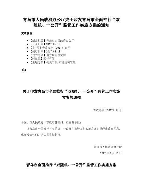 青岛市人民政府办公厅关于印发青岛市全面推行“双随机、一公开”监管工作实施方案的通知