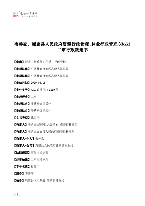 韦善家、鹿寨县人民政府资源行政管理：林业行政管理(林业)二审行政裁定书