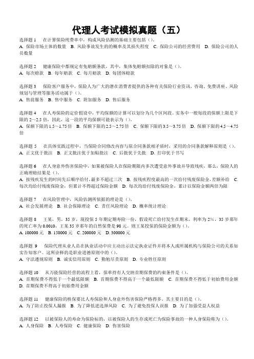 代理人考试模拟真题五