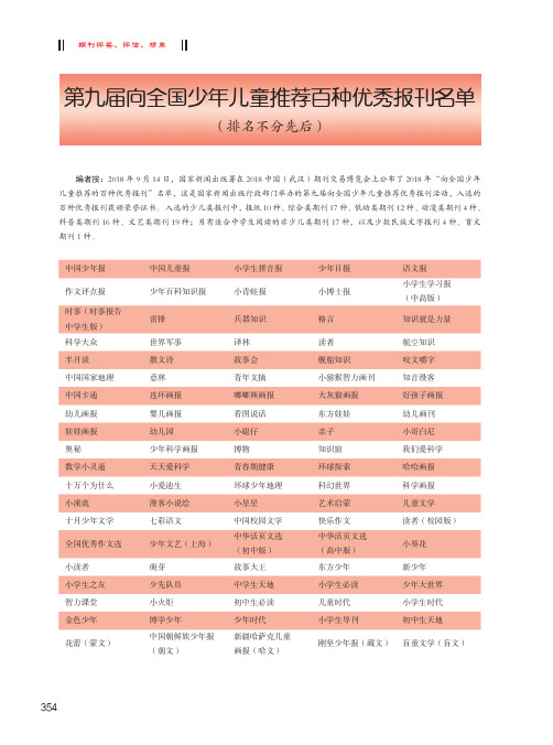 第九届向全国少年儿童推荐百种优秀报刊名单