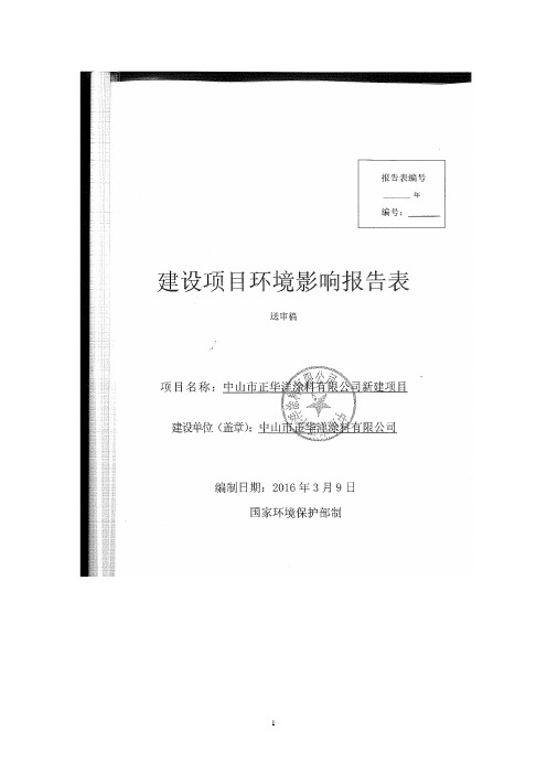 某某涂料公司新建项目环境影响评价报告