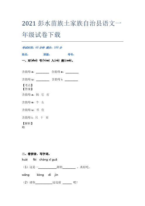 2021彭水苗族土家族自治县语文一年级试卷下载