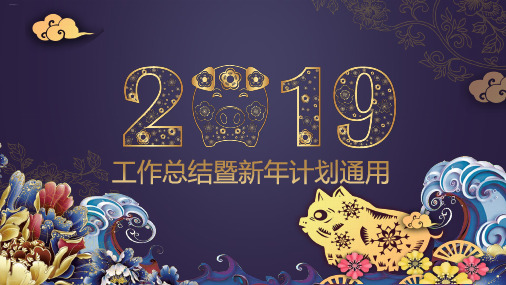 工作总结暨新年计划通用模板精编PPT