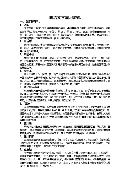 明清文学复习资料