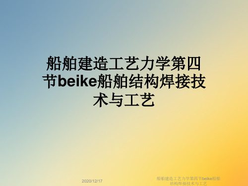 船舶建造工艺力学第四节beike船舶结构焊接技术与工艺