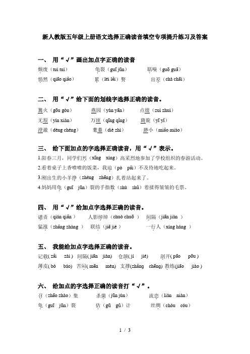 新人教版五年级上册语文选择正确读音填空专项提升练习及答案