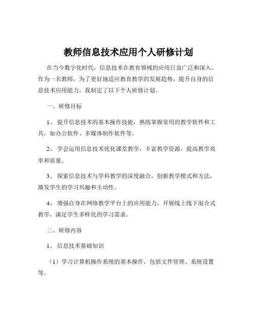 教师信息技术应用个人研修计划