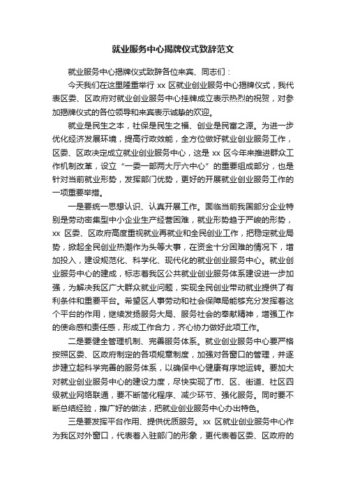 就业服务中心揭牌仪式致辞范文