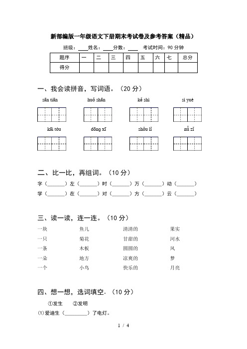 新部编版一年级语文下册期末考试卷及参考答案(精品)