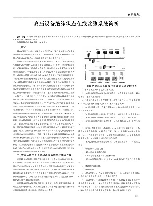 高压设备绝缘状态在线监测系统简析